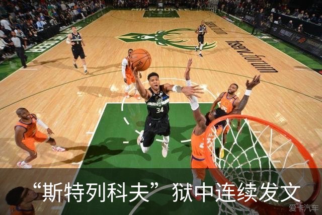 “斯特列科夫”狱中连续发文