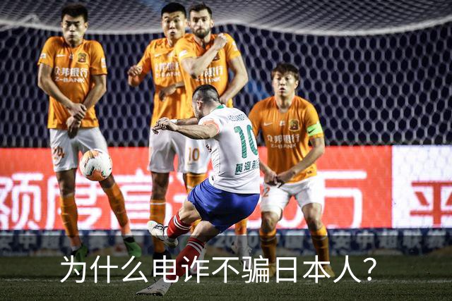 为什么电诈不骗日本人？
