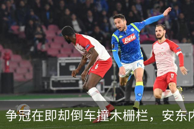 争冠在即却倒车撞木栅栏，安东内利还补了一脚烧胎