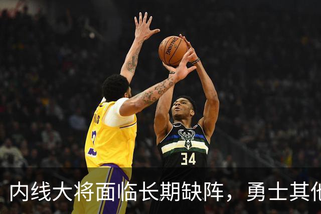 内线大将面临长期缺阵，勇士其他几名内线需要做得更多才行？