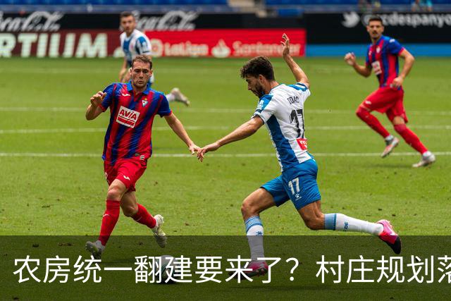 农房统一翻建要来了？村庄规划落地，这些地方下半年优先动工