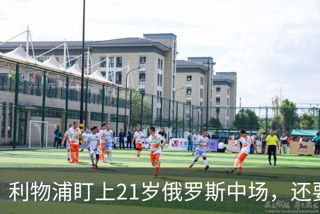 利物浦盯上21岁俄罗斯中场，还要和阿森纳抢人
