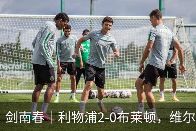 剑南春｜利物浦2-0布莱顿，维尔茨造格罗斯乌龙，伊萨克破门