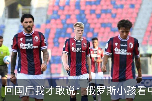 回国后我才敢说：俄罗斯小孩看中国人的眼神，和老人态度截然不同