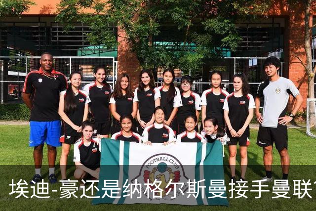 埃迪-豪还是纳格尔斯曼接手曼联？米克尔：我选埃梅里