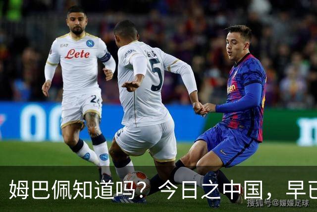 姆巴佩知道吗？今日之中国，早已不是百年前任人轻慢的模样