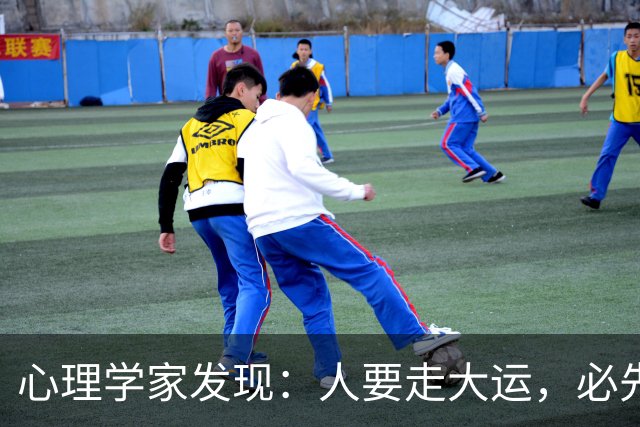 心理学家发现：人要走大运，必先“破相”，不是迷信，是顶级人生规律