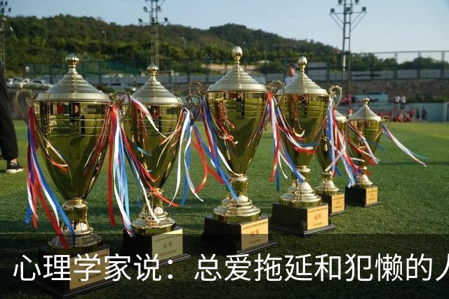 心理学家说：总爱拖延和犯懒的人，不是因为笨，而是大脑里有两种模式在打架，很多人一辈子都没搞明白