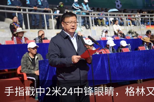 手指戳中2米24中锋眼睛，格林又和埃迪杠上了