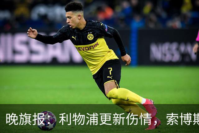 晚旗报：利物浦更新伤情，索博斯洛伊无缘战阿森纳