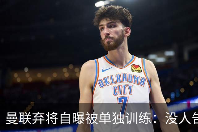 曼联弃将自曝被单独训练：没人告诉我为什么