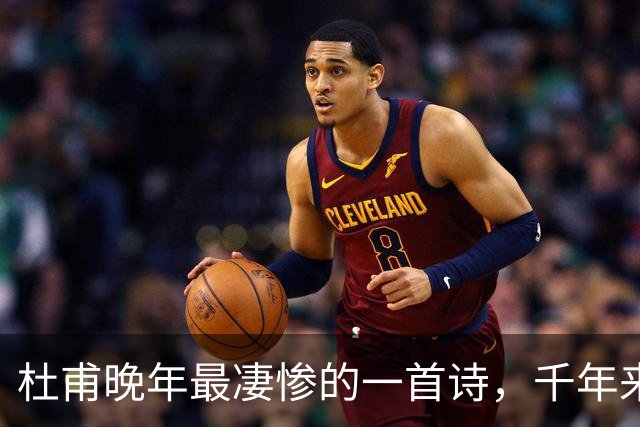 杜甫晚年最凄惨的一首诗，千年来无人能超越，被尊为“七律之冠”