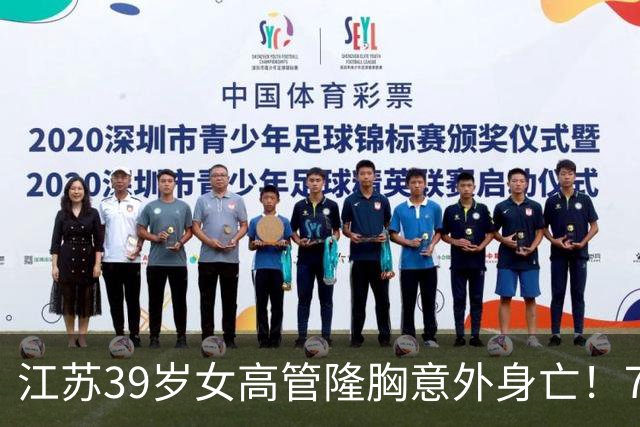 江苏39岁女高管隆胸意外身亡！7个月消费108万，失去两次自救机会