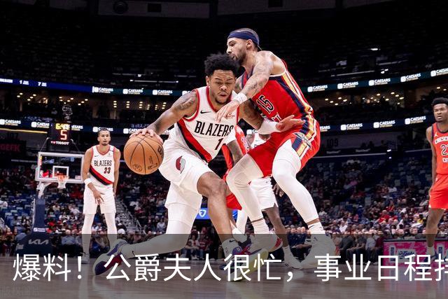爆料！公爵夫人很忙，事业日程排满，无暇陪伴哈里，哈里非常沮丧