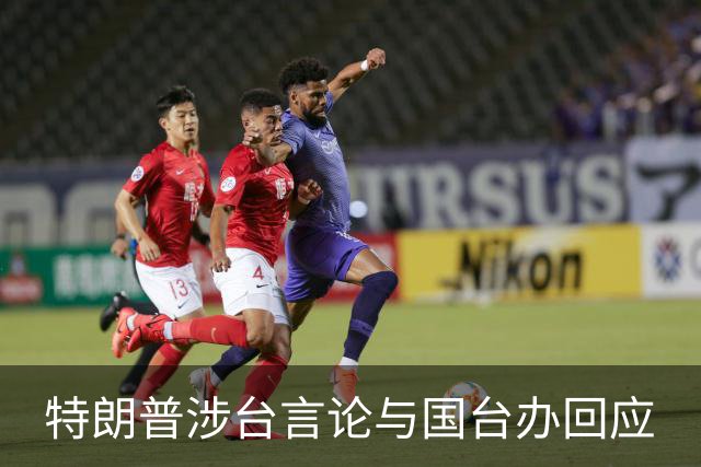 特朗普涉台言论与国台办回应
