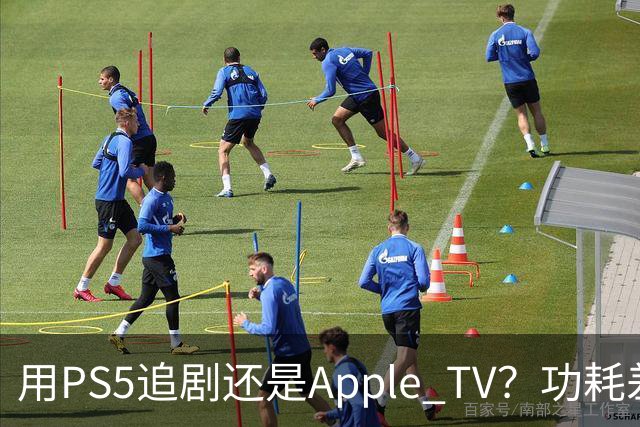 用PS5追剧还是Apple TV？功耗差了两个数量级