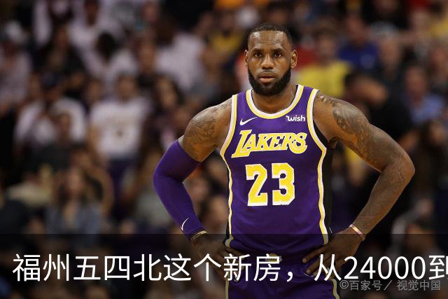 福州五四北这个新房，从24000到7700，真的是蜕了几层皮