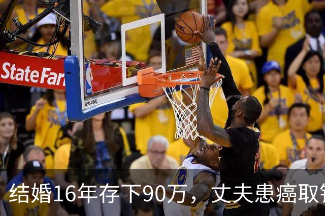 结婚16年存下90万，丈夫患癌取钱仅剩1块5，妻子直言：钱要留给我花