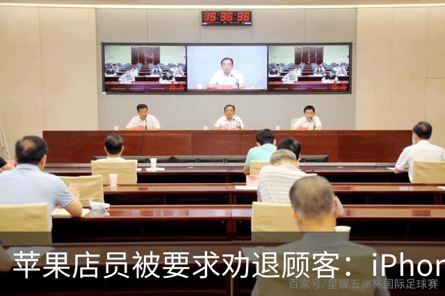 苹果店员被要求劝退顾客：iPhone Duo首发日别来