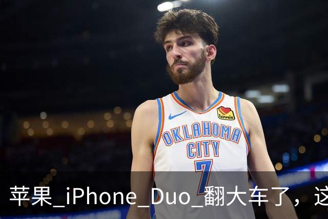 苹果 iPhone Duo 翻大车了，这是去中国化的一次严重教训