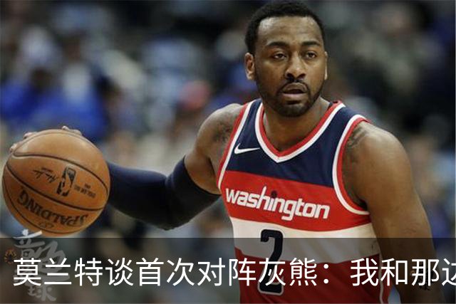 莫兰特谈首次对阵灰熊：我和那边所有人都没矛盾