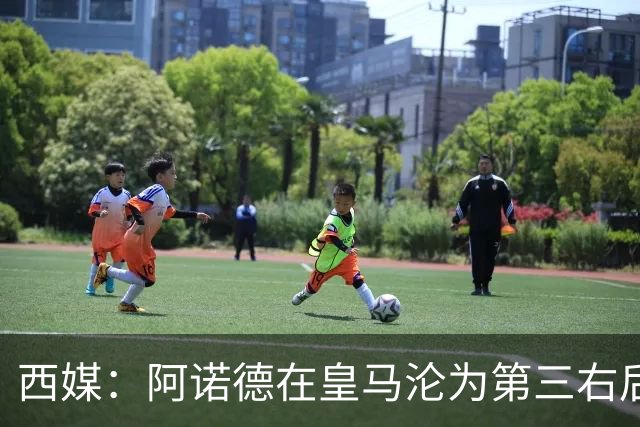 西媒：阿诺德在皇马沦为第三右后卫，英超多队有意冬窗引进