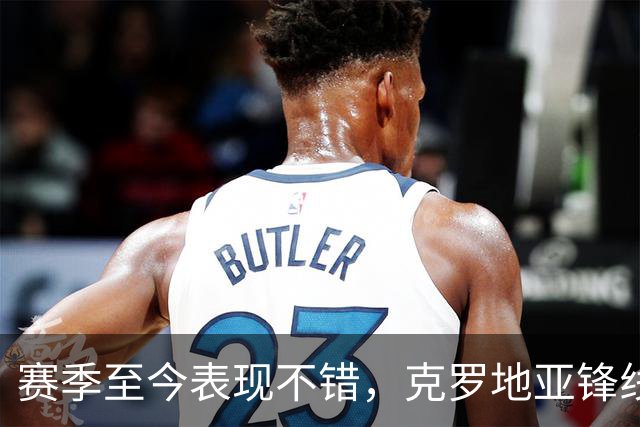 赛季至今表现不错，克罗地亚锋线大将基本确定可以继续留在骑士？