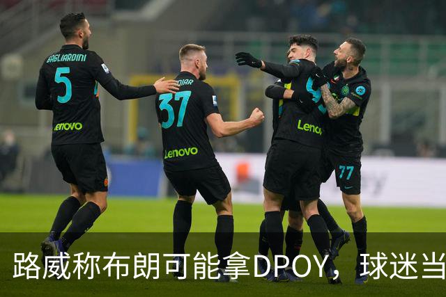 路威称布朗可能拿DPOY，球迷当场反驳：他防守没那么神