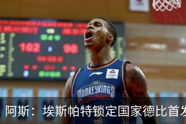 阿斯：埃斯帕特锁定国家德比首发，与坎塞洛、马丁、库巴西搭档