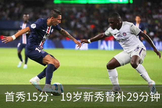 首秀15分：19岁新秀替补29分钟，快船主场大胜国王