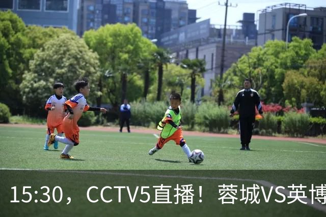 15:30，CCTV5直播！蓉城VS英博，打平=首夺中超冠军+创造5大纪录