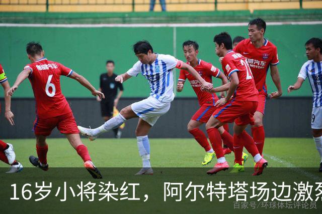 16岁小将染红，阿尔特塔场边激烈训话遭名嘴质疑