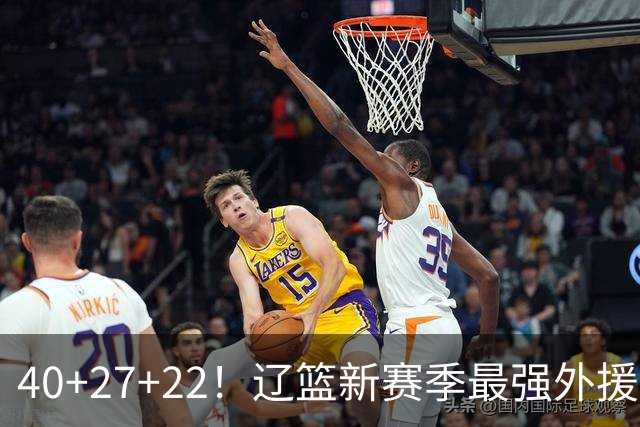 40+27+22！辽篮新赛季最强外援稳了：他3战已打出争冠身价了？