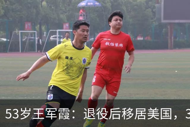 53岁王军霞：退役后移居美国，3个孩子3个爹，如今活成了这样