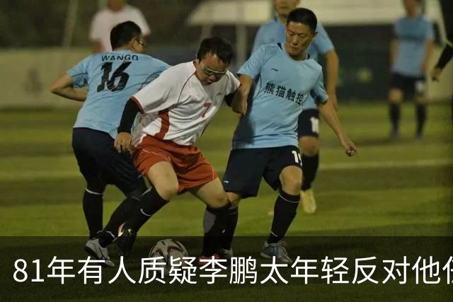 81年有人质疑李鹏太年轻反对他任部长，陈云直接回击：他是从苏联回来的！