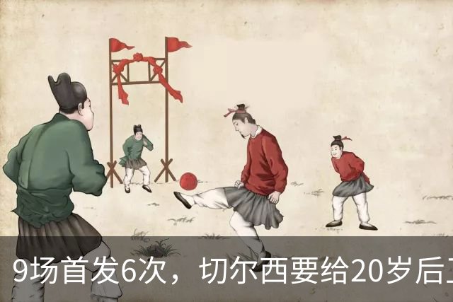 9场首发6次，切尔西要给20岁后卫一份“丰厚”新合同