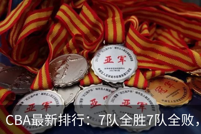 CBA最新排行：7队全胜7队全败，上海领跑，广州黑马，山东倒数第2