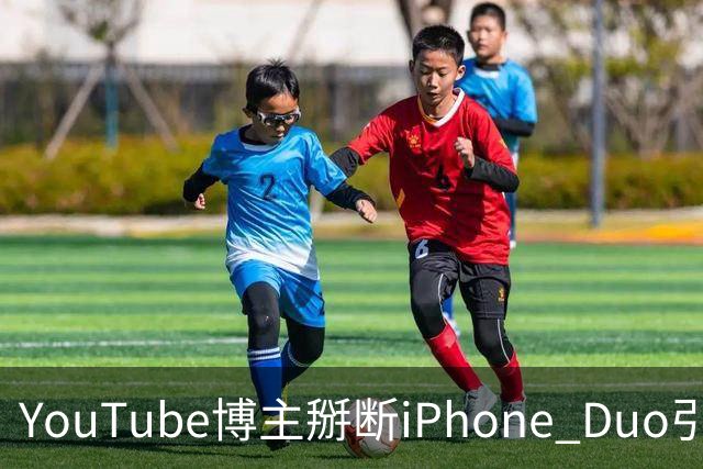 YouTube博主掰断iPhone Duo引发讨论 苹果门店尚未出现大规模屏幕损坏潮
